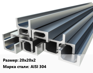 Швеллер нержавеющий 20х20х2 Сталь: AISI 304, шт цена от 2194 Тг / т, где купить, условия доставки в Актау и Мангистауской области